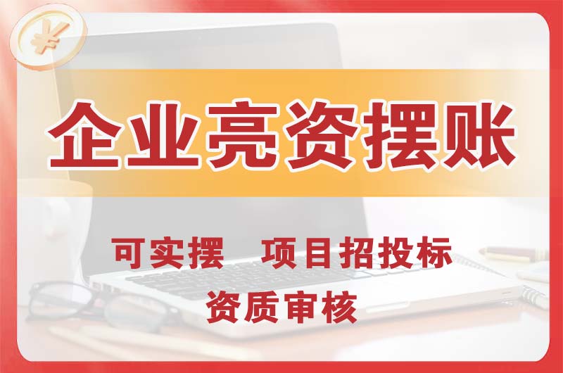 定州企业亮资摆账